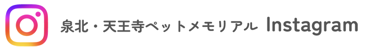 泉北・天王寺ペットメモリアルペットメモリアルInstagram