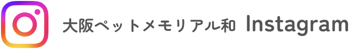 大阪ペットメモリアル和Instagram